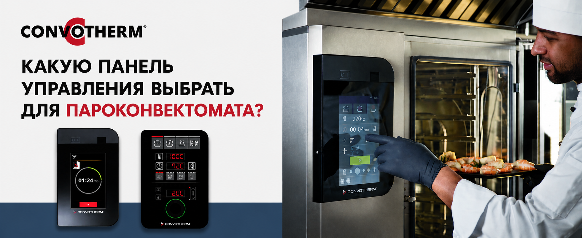 Какую панель управления для пароконвектомата выбрать