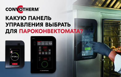 Какую панель управления для пароконвектомата выбрать