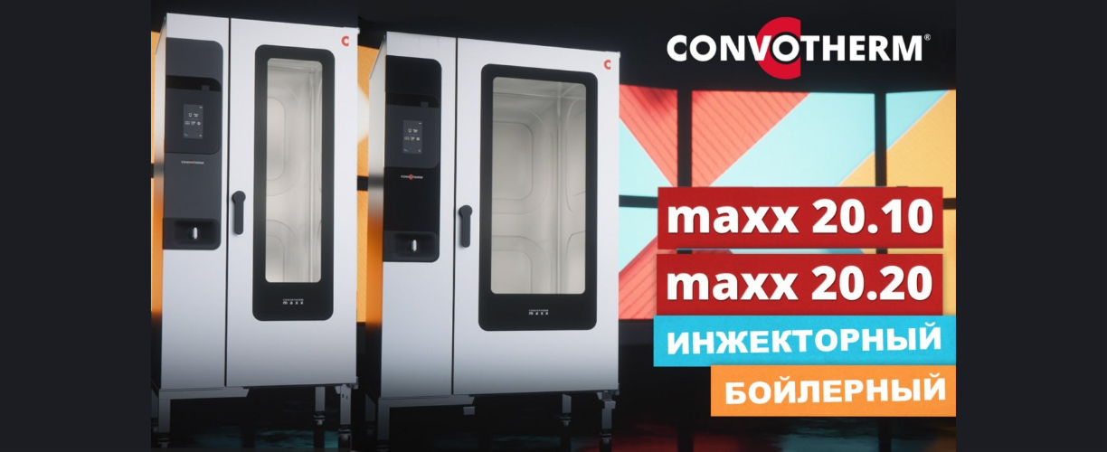 Convotherm расширяет линейку maxx новыми напольными моделями
