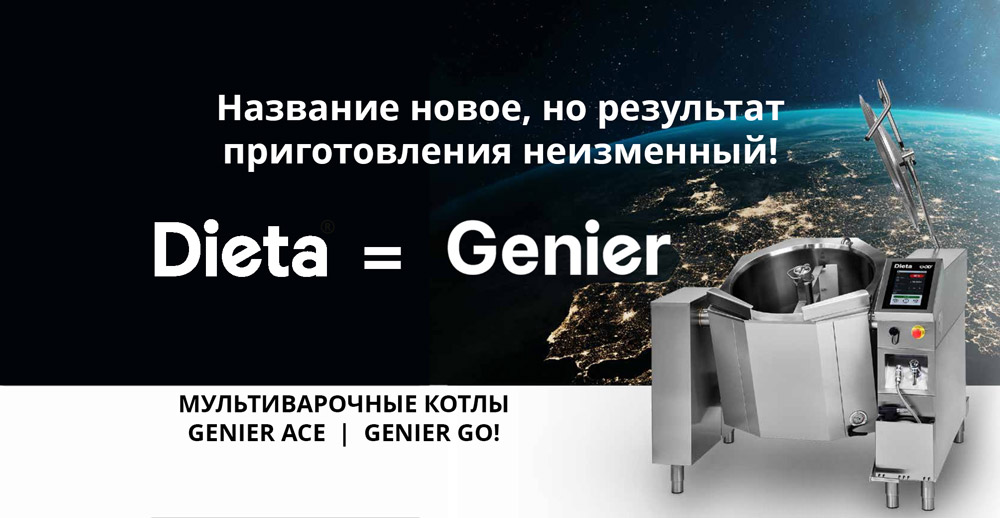 Котлы Dieta меняют название на Genier