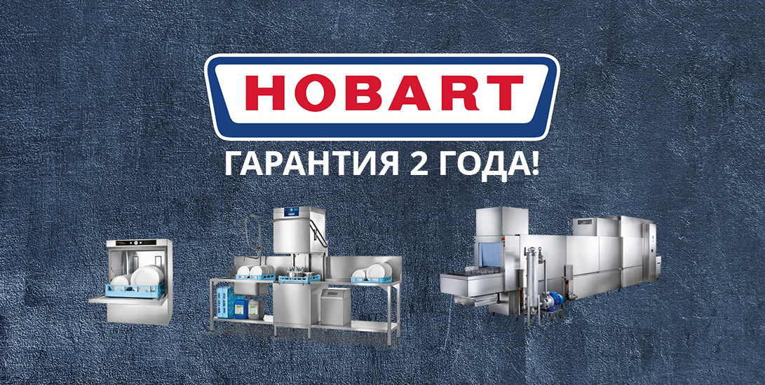 Гарантия на Hobart — теперь 2 года!