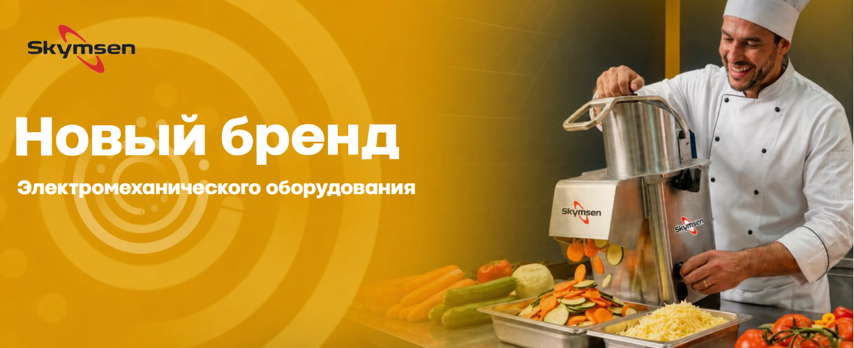 Новый бренд в портфеле — Skymsen: профессиональные овощерезки и кухонные процессоры из Бразилии