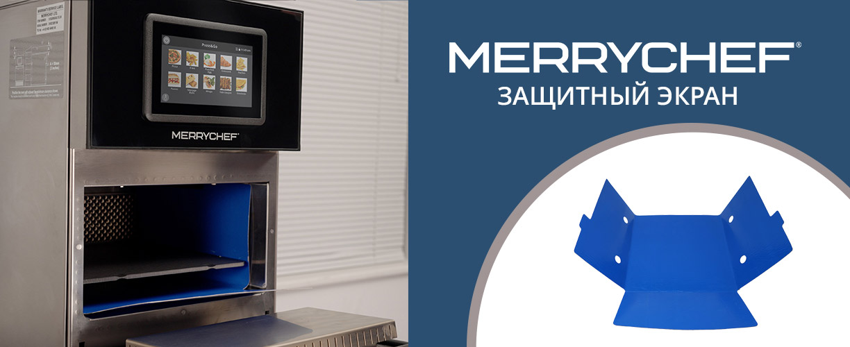 Новинка - защитный экран для Merrychef