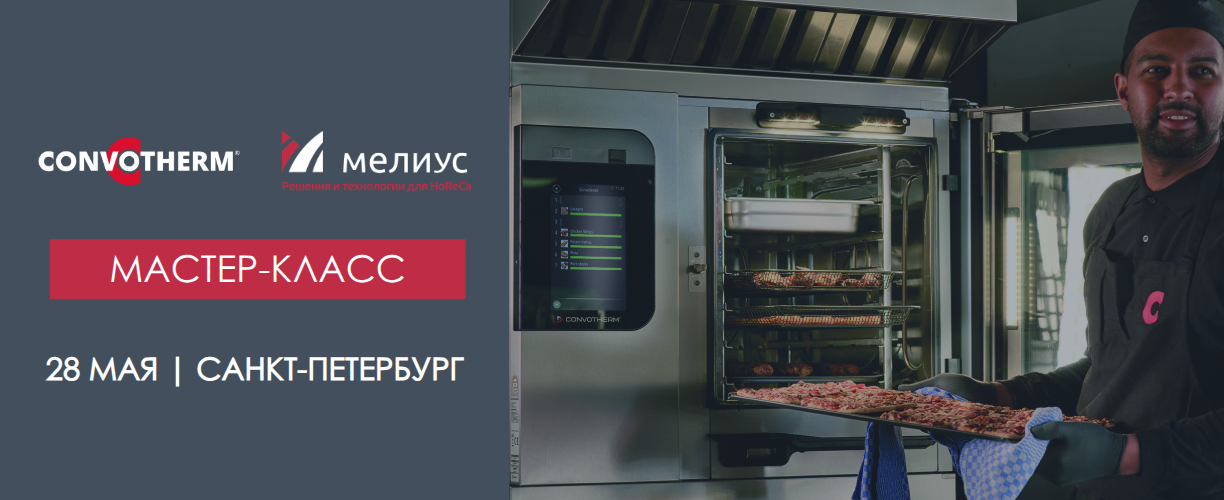 28 мая в Санкт-Петербурге: мастер-класс по Convotherm