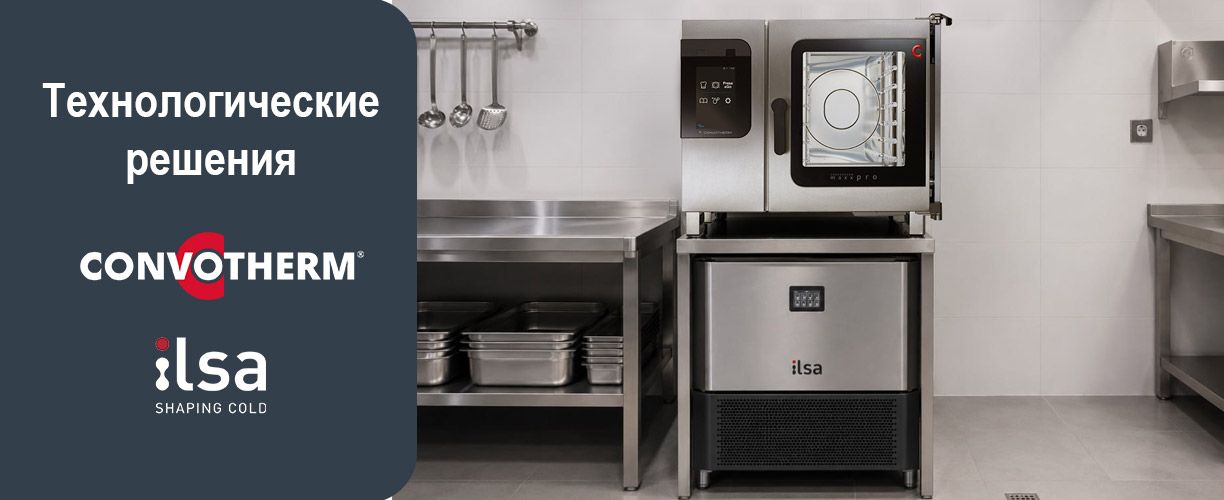 Технологическое решение для кухни: пароконвектоматы Convotherm и шокеры ILSA