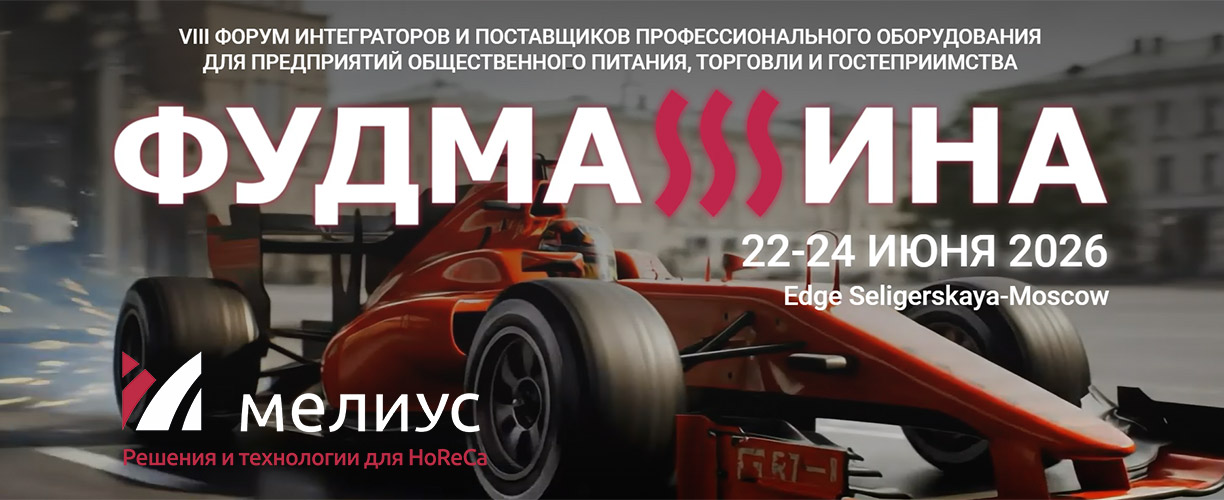 «Мелиус Хорека» — участник и спикер VIII форума «ФУДМАШИНА»