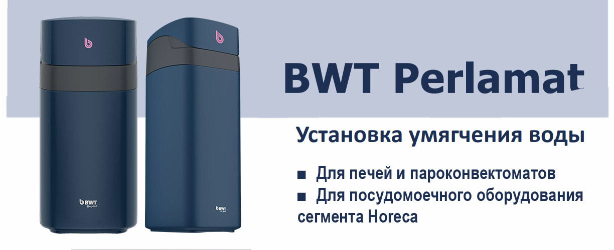 BWT Perlamat - новая надежная защита для вашего оборудования