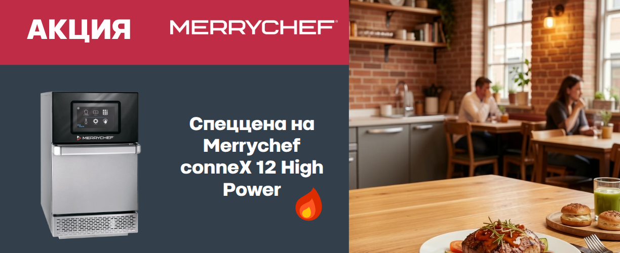 Спеццена на печи Merrychef conneX 12 High Power — предложение ограничено!