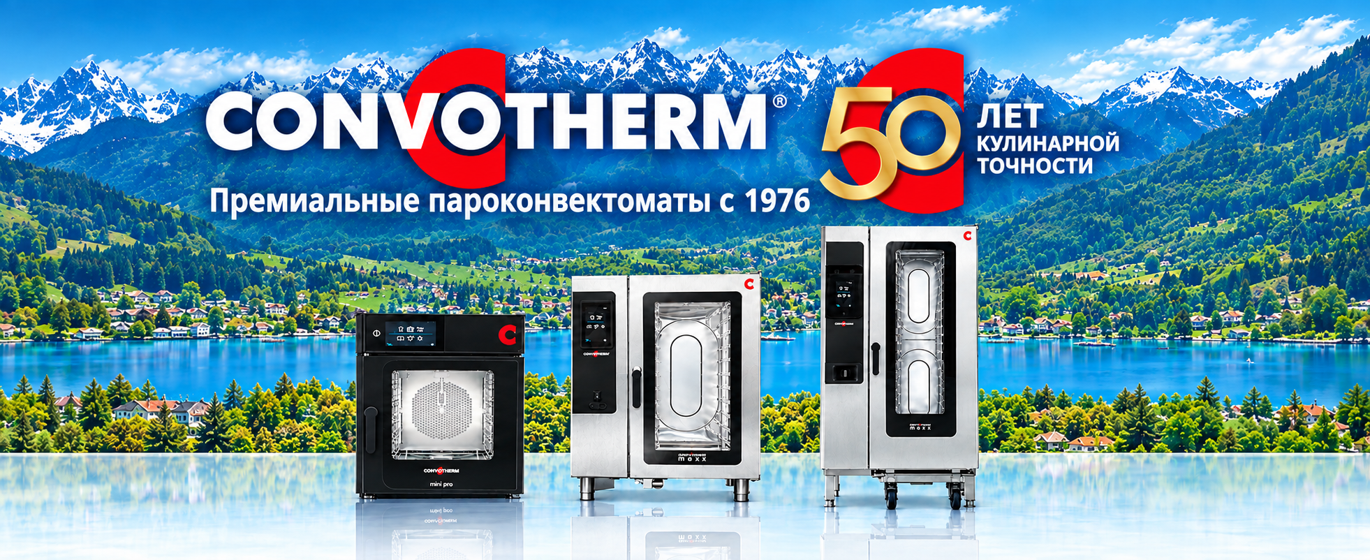 Convotherm — юбилей 50 лет! Поздравляем!