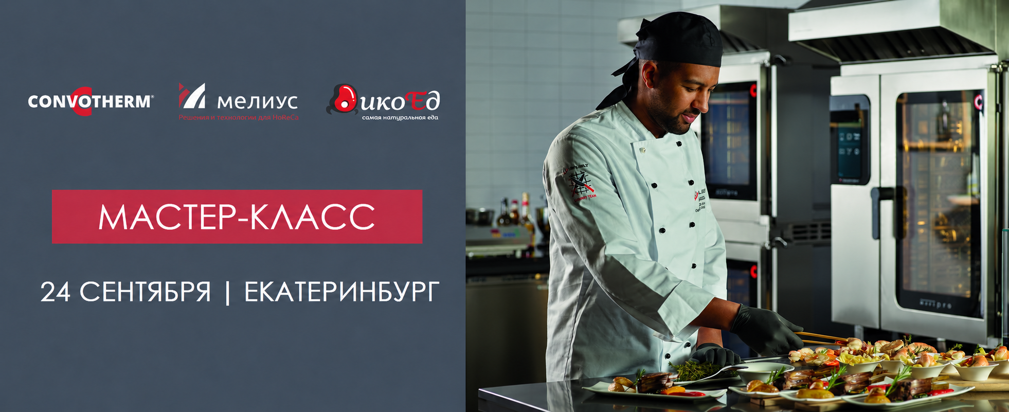 Мастер-класс с Дикоед "Обновляем меню для зимнего сезона. Дичь и не только."