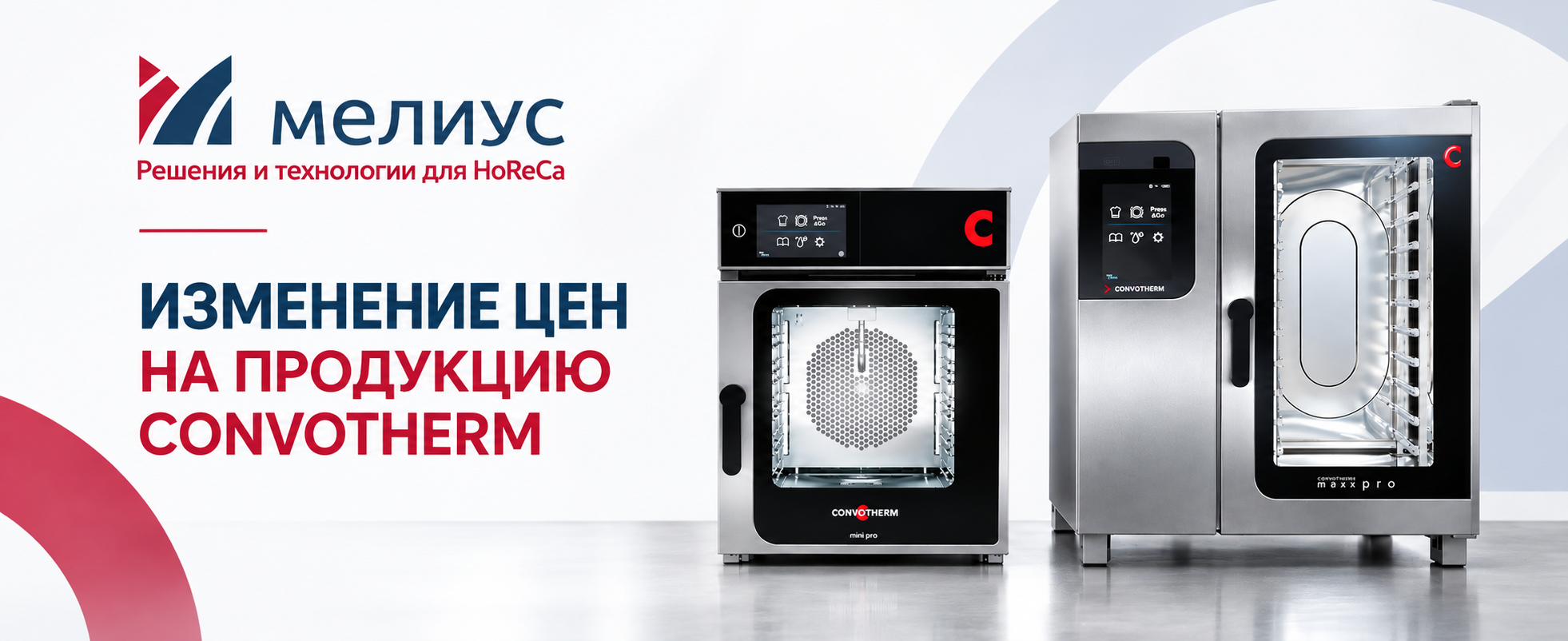 Изменение цен на продукцию бренда Convotherm