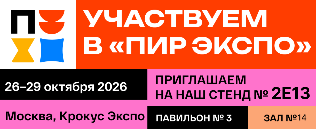 Приглашаем на выставку ПИР 2026