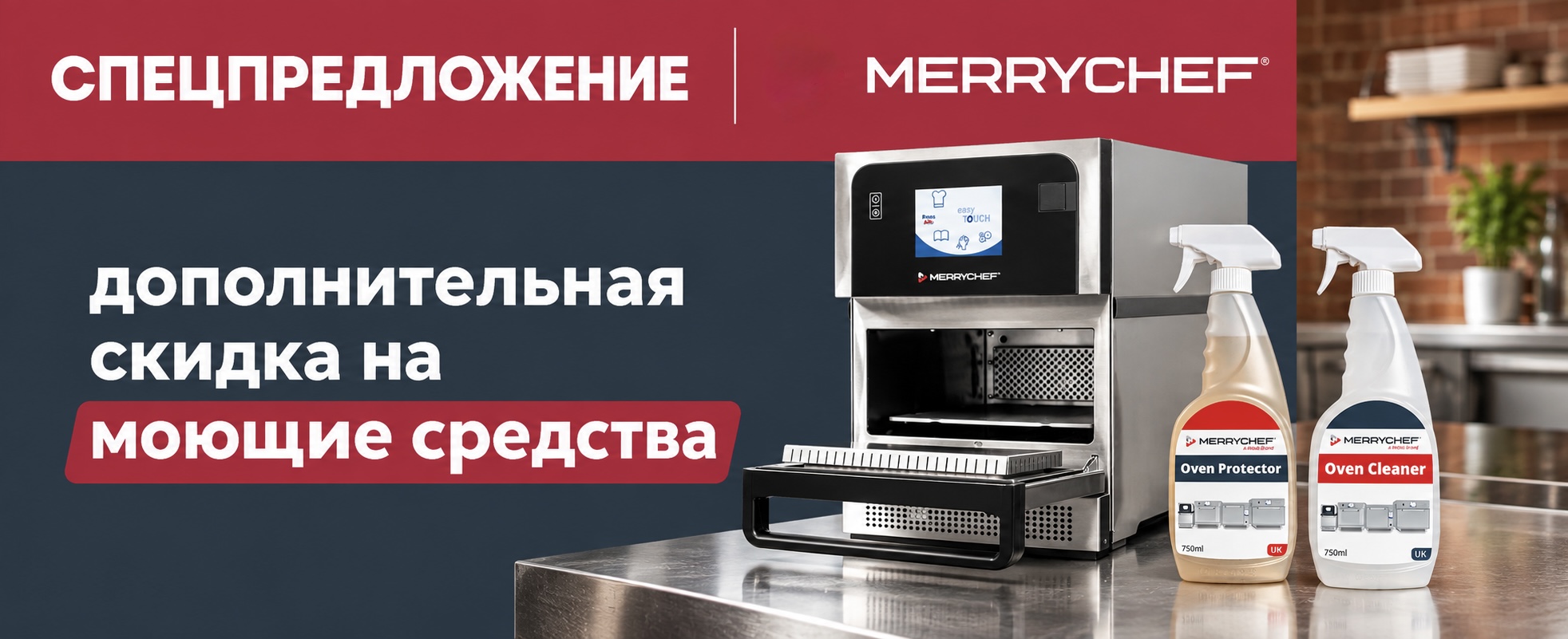 Спецпредложение на моющие средства Merryshef