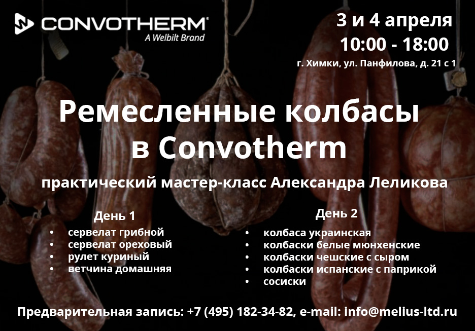 Приглашаем на практический мастер-класс "Ремесленные колбасы в Convotherm"