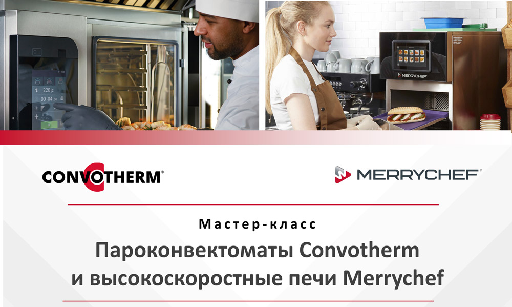 Мастер-класс по Convotherm и Merrychef в Санкт-Петербурге