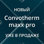 Презентация нового Convotherm maxx pro